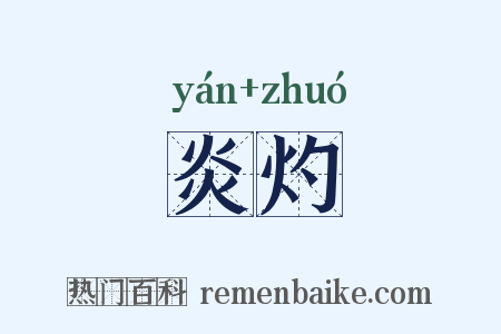炎灼是什么意思的图片